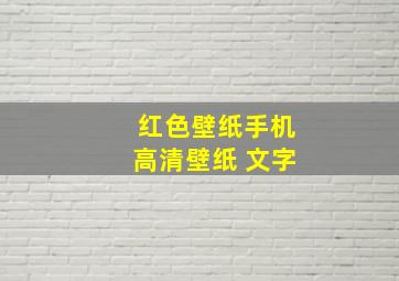 红色壁纸手机高清壁纸 文字